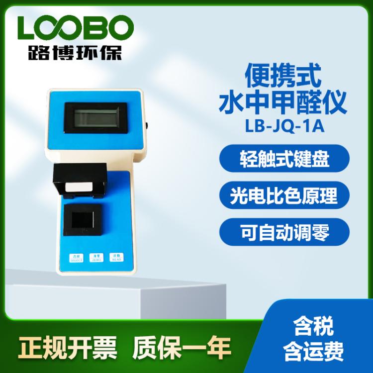 便携式水中甲醛仪 可自动调零 甲醛浓度检测仪