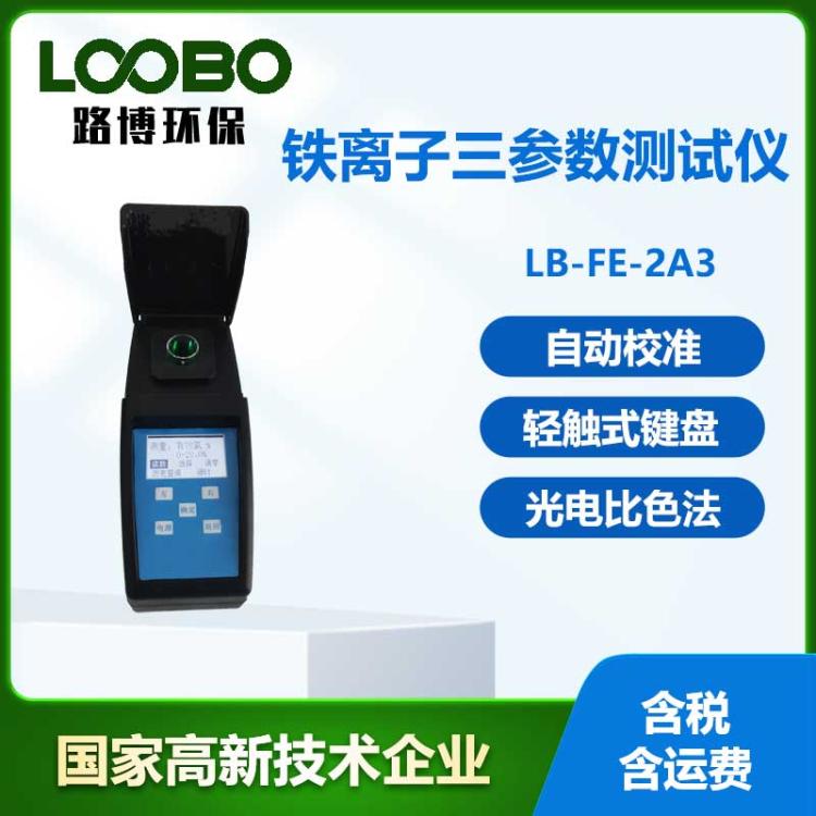 便携式铁离子三参数检测仪工矿企业生活工业用水Fe离子浓度分析仪