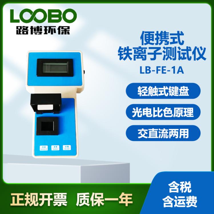智能便携式铁离子测试仪 交直流两用 Fe浓度检测仪