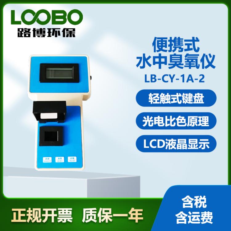 便携式水中臭氧仪 采用碘量法 水质O3浓度检测仪