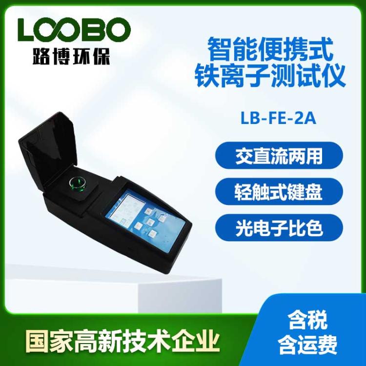 智能便携式Fe离子检测仪工矿企业生活工业用水铁离子浓度分析仪