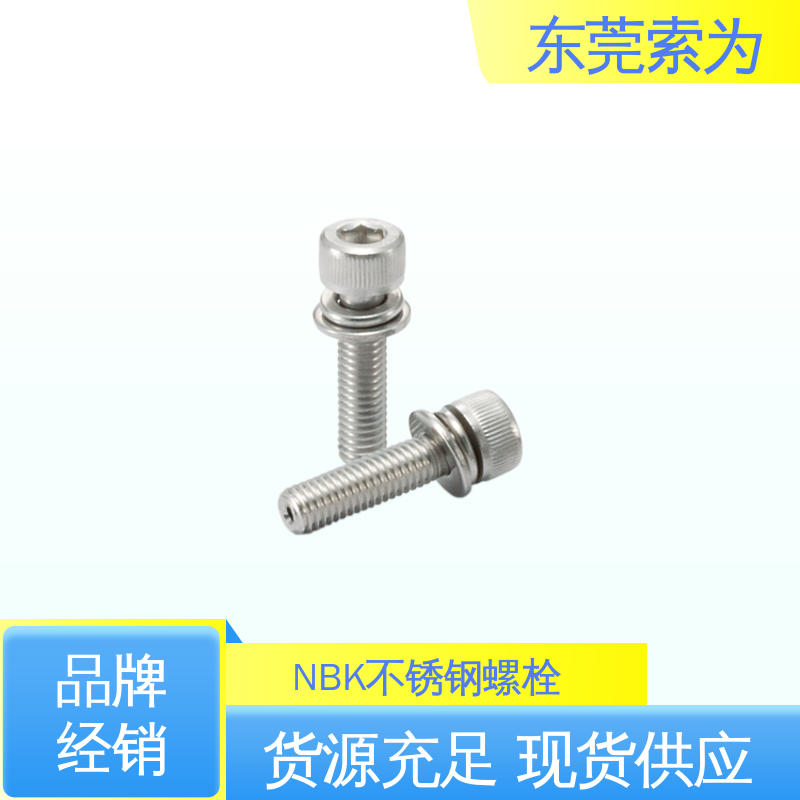 供应 NBK内六角螺栓 带垫圈不锈钢螺丝 现货直供