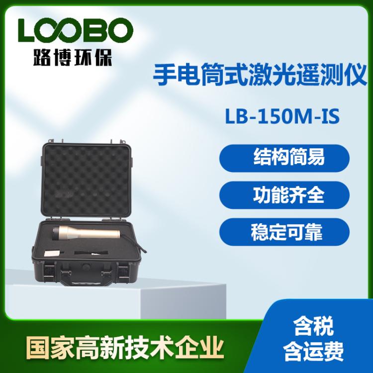 手持款LB-150M-IS激光甲烷遥距仪可选100米200米
