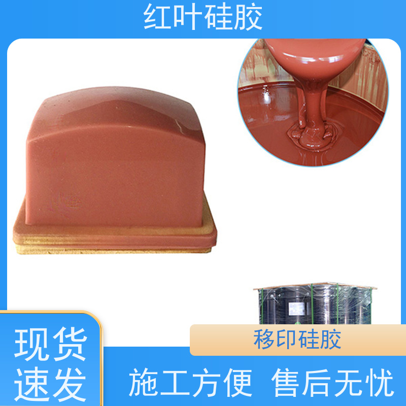 红叶 硅胶店 液体胶浆 耐油墨溶剂性好 国标级别 经久耐用