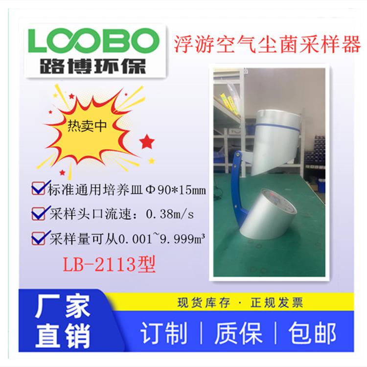 路博建业浮游空气尘菌采样器流量 100L/min LB-2113