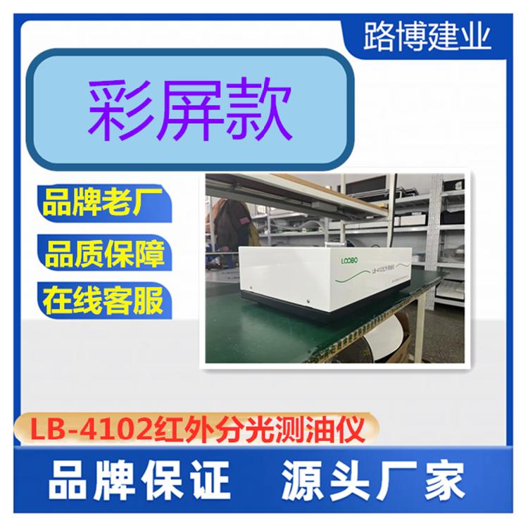 路博建业 实验室红外测油仪 触控操作 外观升级 LB-4102