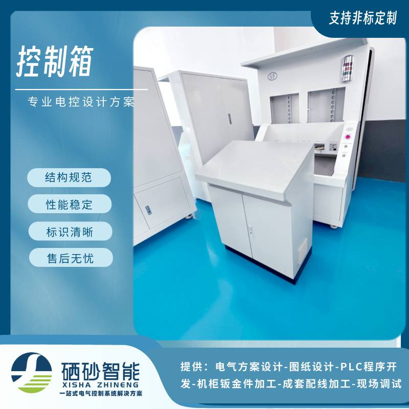 PLC非标控制箱源头硒砂厂 免图纸设计费 机柜钣金加工 IP54