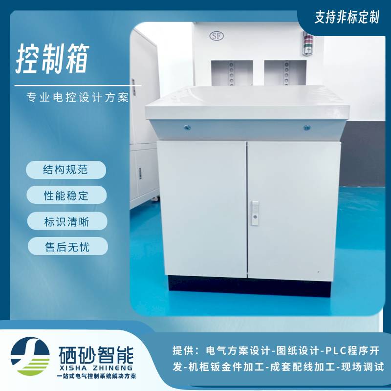 PLC非标控制箱源头硒砂厂 免图纸设计费 机柜钣金加工 IP54