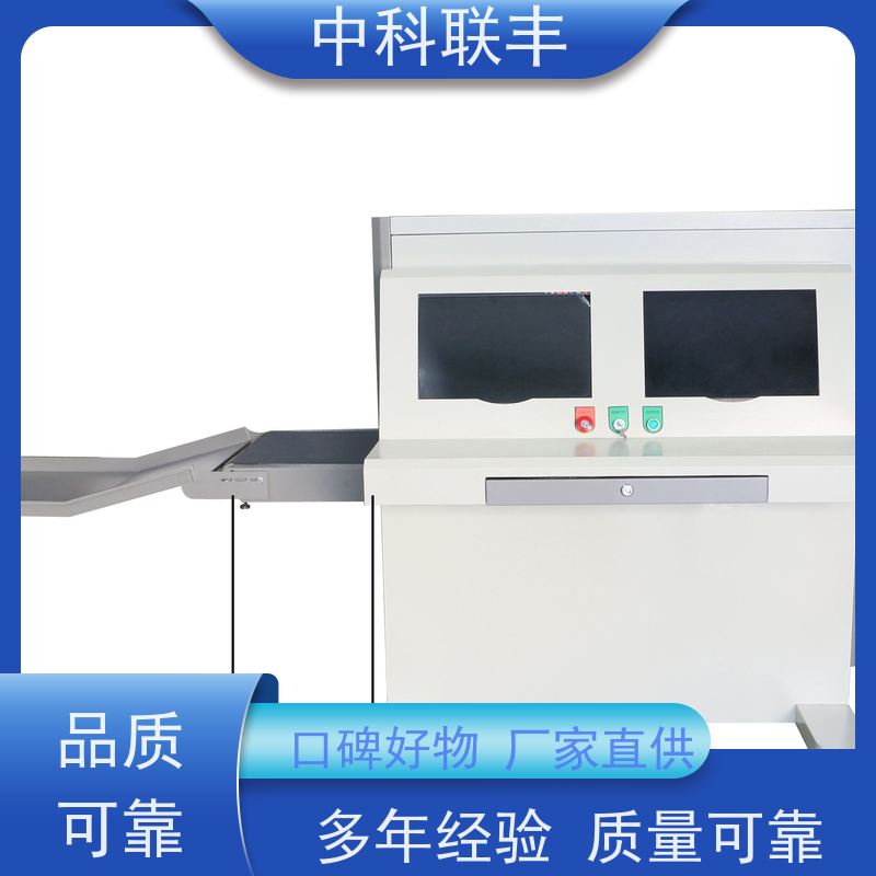 中科联丰微剂量安检设备 高效检查违禁品 确保安全