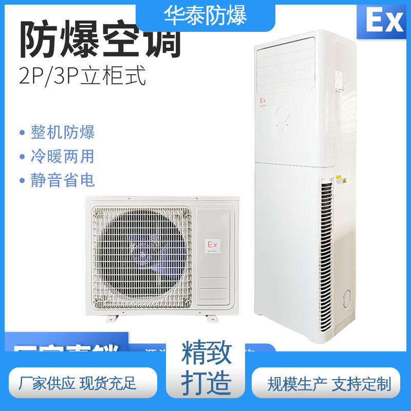 防爆空调 支持定制 现货速发 三级能效 矿用 耐腐蚀