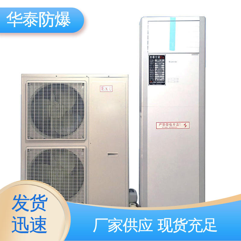 支持定制 现货速发 防爆空调机组 三级能效 华泰电气