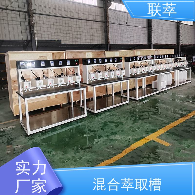 联萃 MCG-300 萃取装置 操作简单 数据准确 低速搅拌 重力澄清