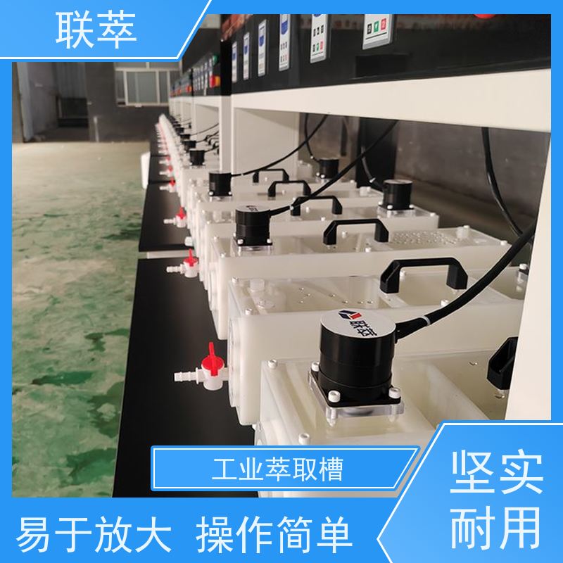 联萃 MCG-300 萃取装置 工作效率高 槽体无粘接或焊缝