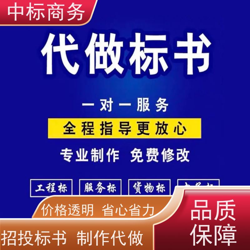 中标商务 四 川 标书制作 可接急单 免费修改 诚信经营 服务好