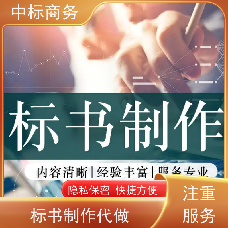 中标商务 四 川 标书制作 图文并茂 及时响应 为客户量身定制