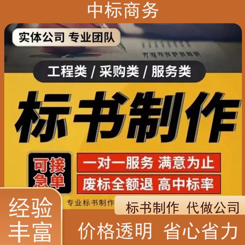 中标商务 四 川 标书制作 图文并茂 及时响应 诚信经营 服务好