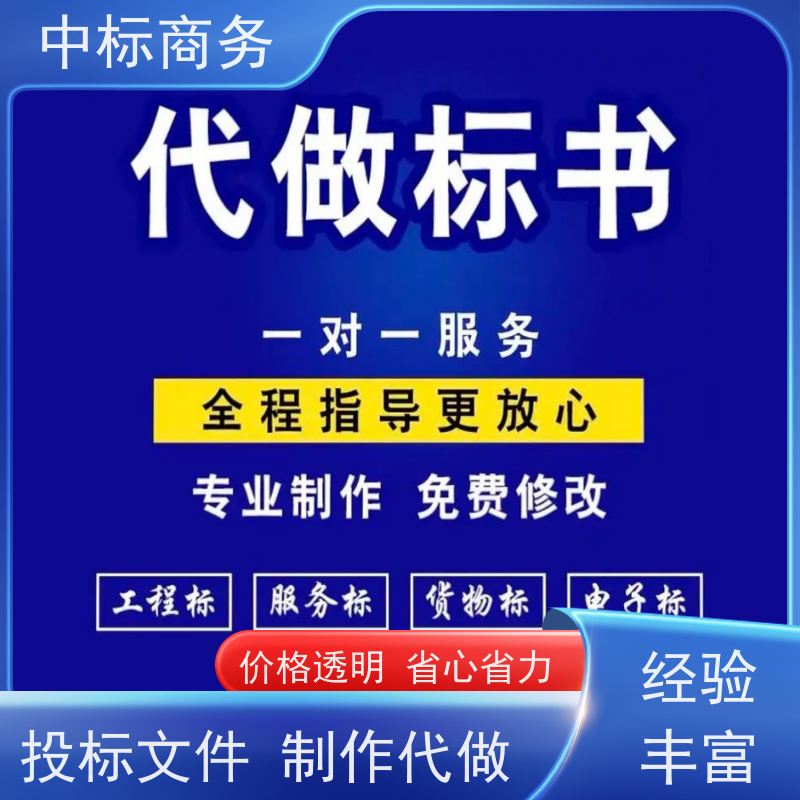 中标商务 四 川 标书制作代做 实用性强 服务周到 为客户量身定制