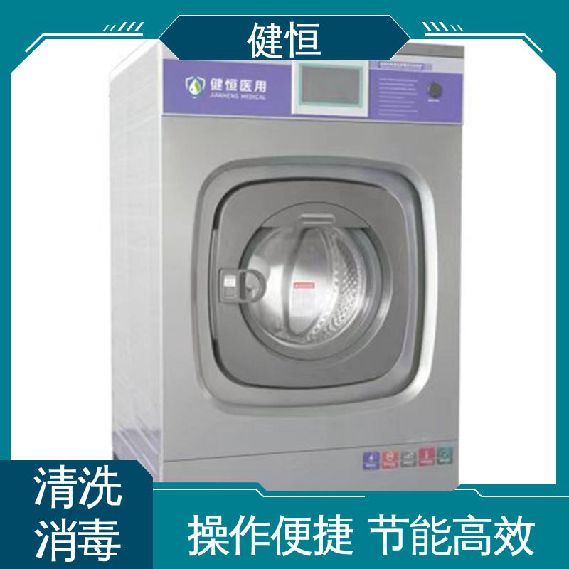 健恒 医疗机构 医用洗脱机 强力洁净 支持定制 洗涤设备一站式采购