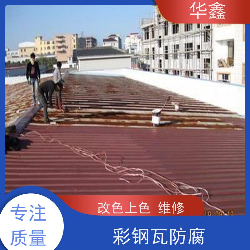 华鑫 彩钢瓦更换 耐高温防紫外线 楼顶施工 提供咨询服务