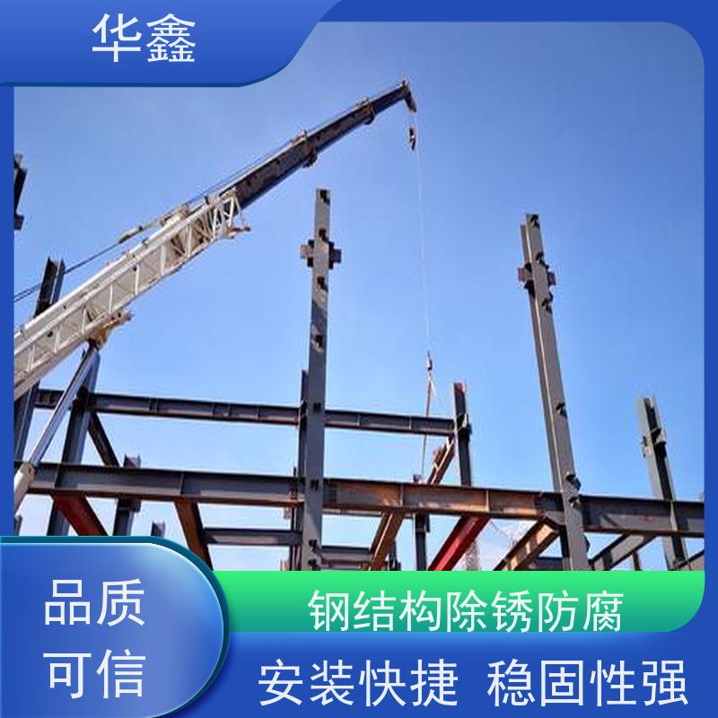 华鑫 钢结构防腐 坚固耐用 承载力大 设计施工一体化工程服务