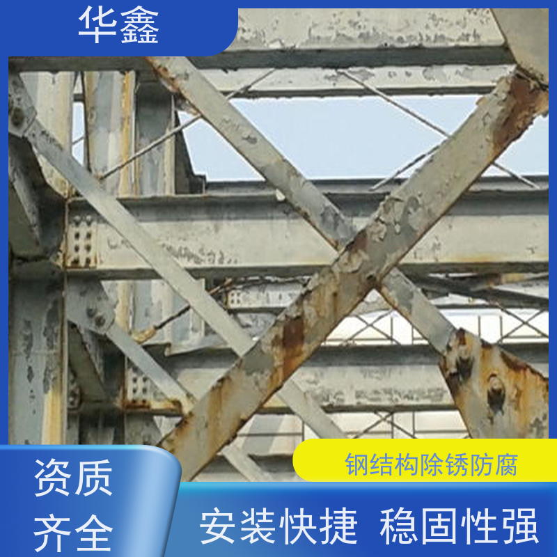 华鑫 钢结构除锈防腐 耐腐蚀 强度高 跨度大 设计施工一体化工程服务