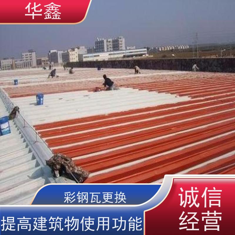 华鑫 彩钢瓦安装 钢结构刷漆防腐 多年经验 品质可信