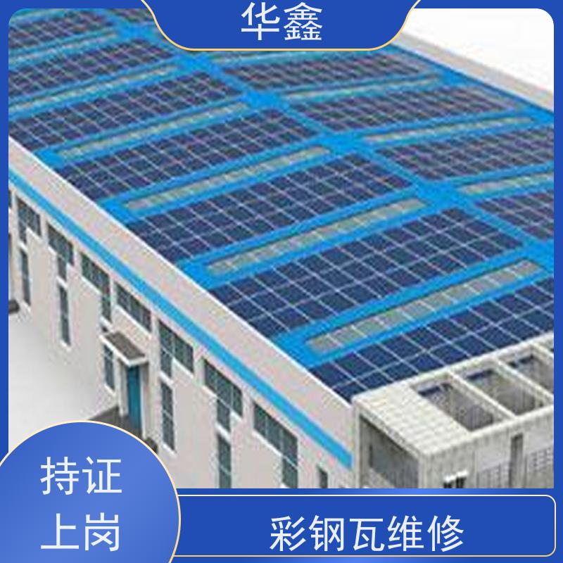 华鑫 彩钢瓦安装公司 屋顶翻新 外墙维修 承接工程