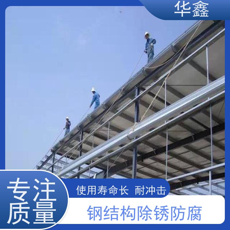 华鑫 钢结构防腐 搭建施工安装 多年经验 品质可信