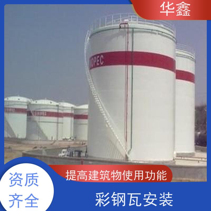 华鑫 彩钢瓦安装公司 提高建筑物使用功能 承接工程