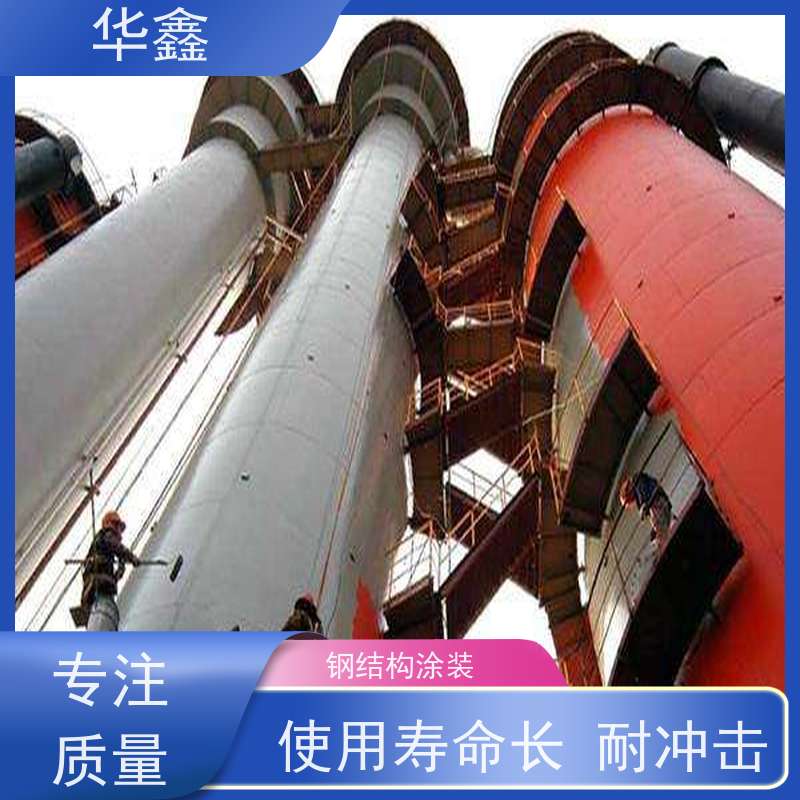 华鑫 钢结构防腐 安装快捷 稳固性强 专注质量 可放心选择