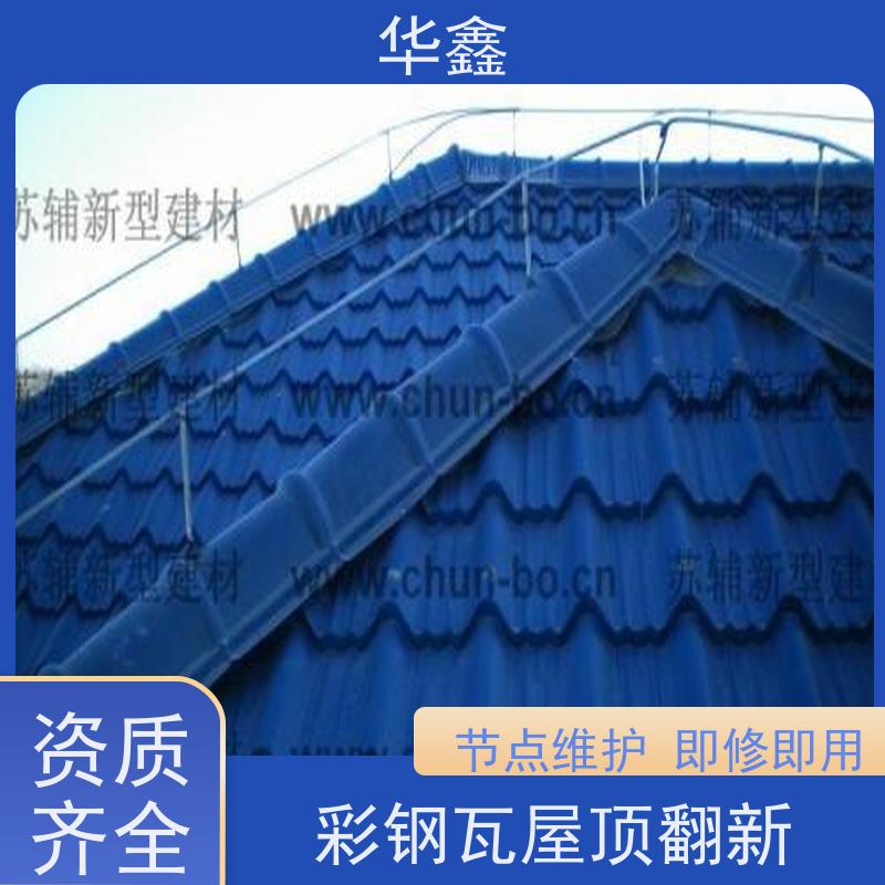 华鑫 彩钢瓦安装公司 改色上色 维修 净味速干 提供咨询服务