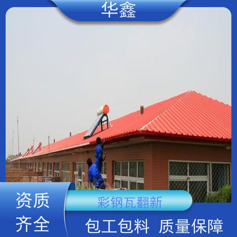 华鑫 彩钢瓦施工 包工包料 质量保障 全国业务承接