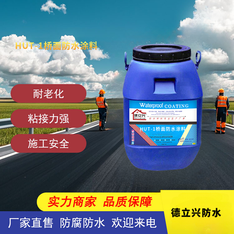 德立兴HUT-1反应型桥面防水涂料施工工艺和材料用量