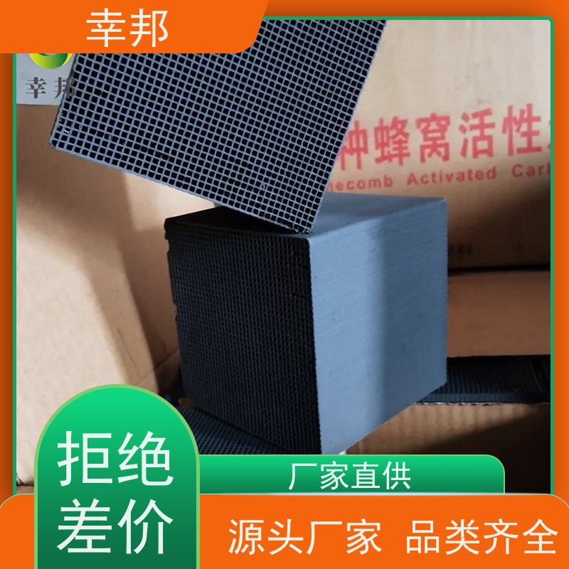 幸邦 蜂窝活性炭 工业废气污水处理活性碳工厂 喷漆房吸附箱环保炭