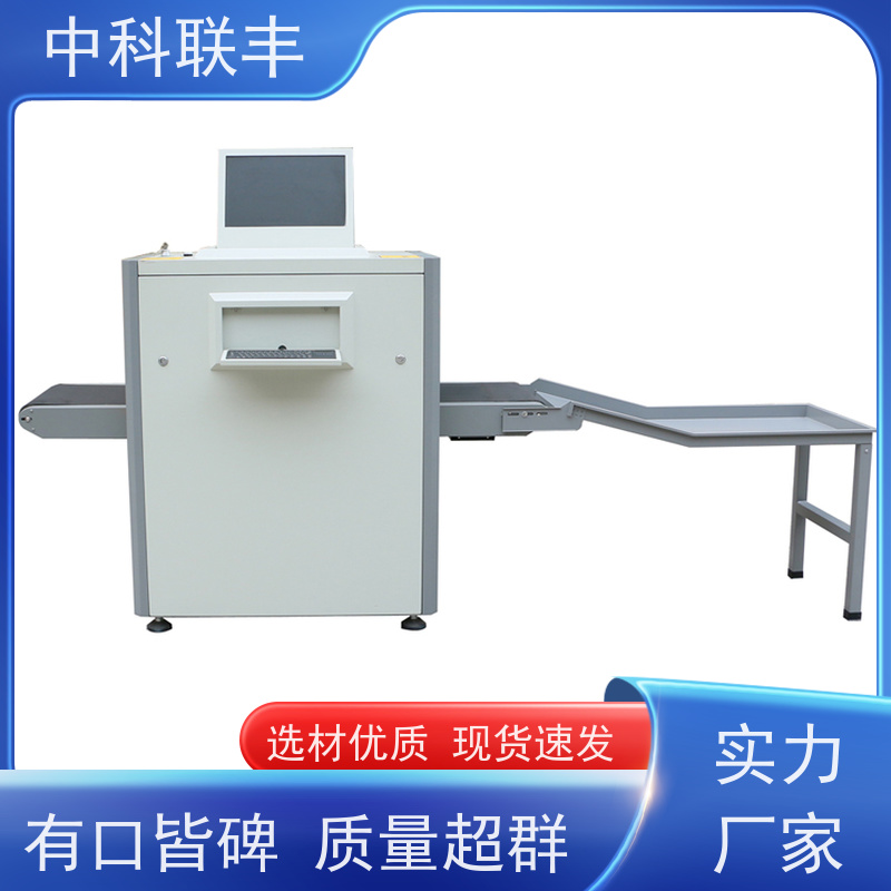 中科联丰小中学安检机 包裹行李检查设备 优质选材