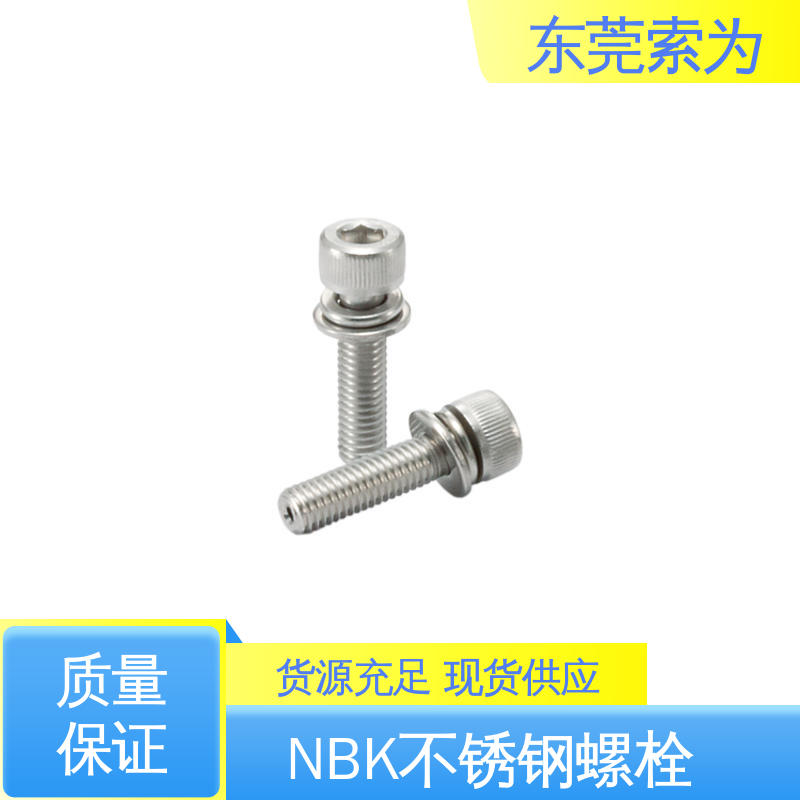 供应 NBK 内六角通孔型螺栓 304不锈钢螺丝钉 现货直供