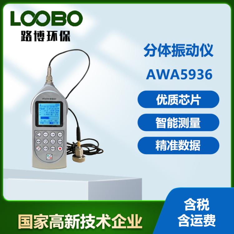 便携式AWA5936测振仪机械振动积分平均值手传振动速度传感仪