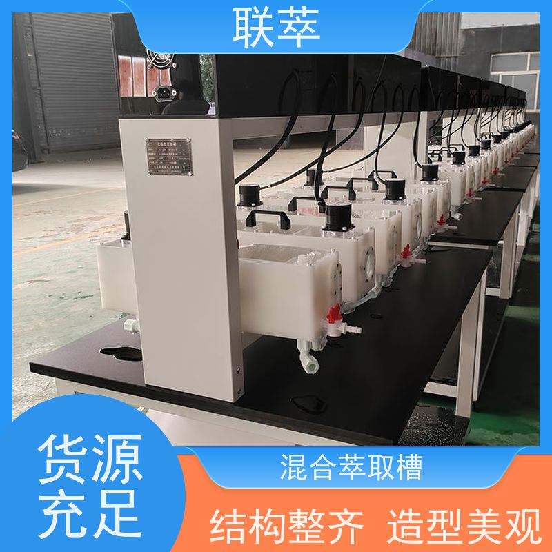 联萃 MCG-300 萃取混合澄清槽 适应性强 能耗低 物料仃留时间长