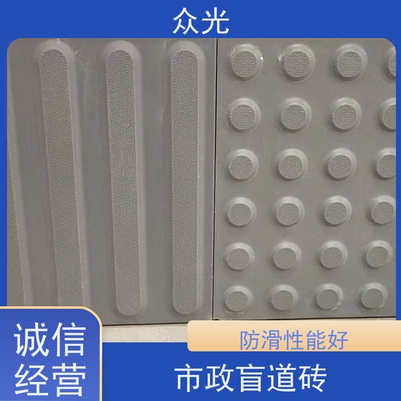 众光 陶瓷盲道砖 安全环保 不含PVC成分 规格齐全 