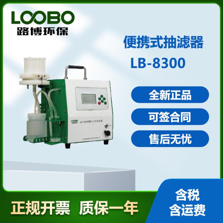 水体抽滤 器路博LB-8300 便携式水样抽滤器适用于地表水自来水