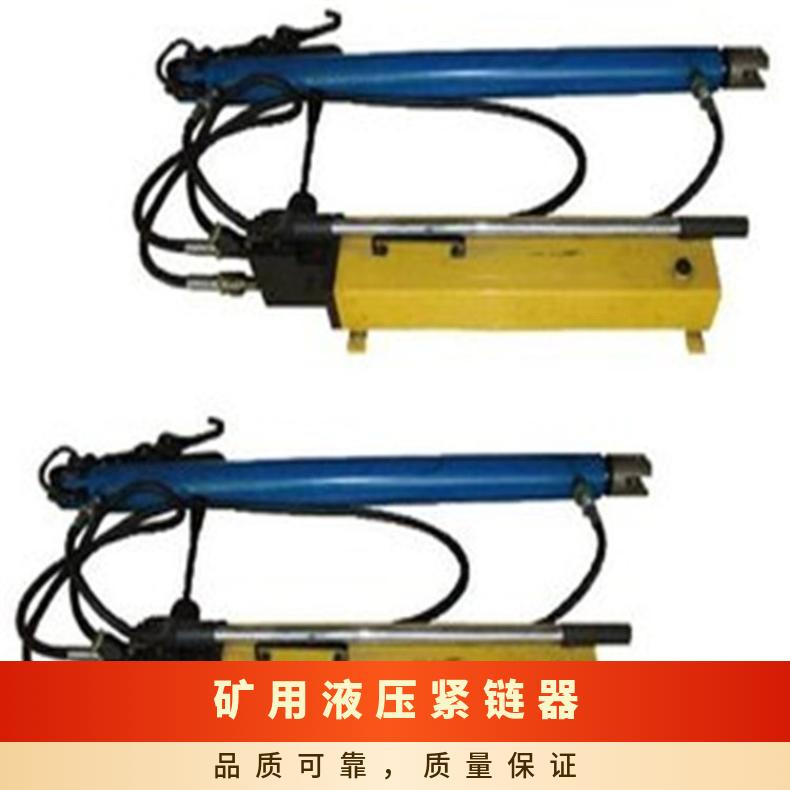 盛诺液压紧链器YJLQ-1 紧链效果好 40T矿用刮板机链条拉紧设备