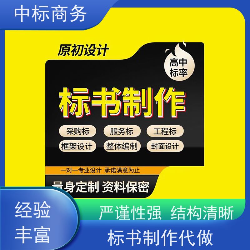 中标商务 四 川 标书制作代做 严谨性强 结构清晰 提高其竞争力