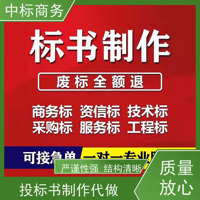 中标商务 四 川 标书制作代做 严谨性强 结构清晰 一对一服务 满意为止