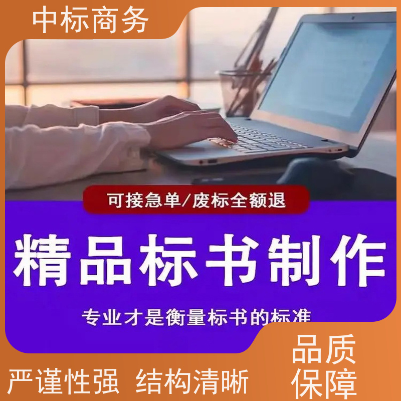 中标商务 四 川 标书制作代做 严谨性强 结构清晰 诚信经营 服务好
