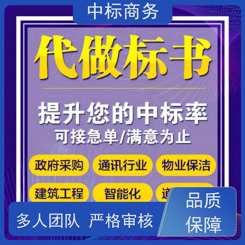 中标商务 四 川 标书制作代做 时效性强 规避风险 为企业节省人力成本