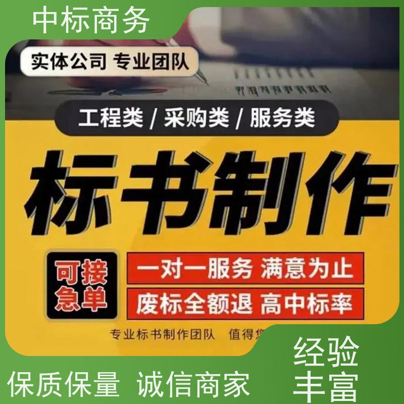 中标商务 四 川 标书制作代做 时效性强 规避风险 诚信经营 服务好