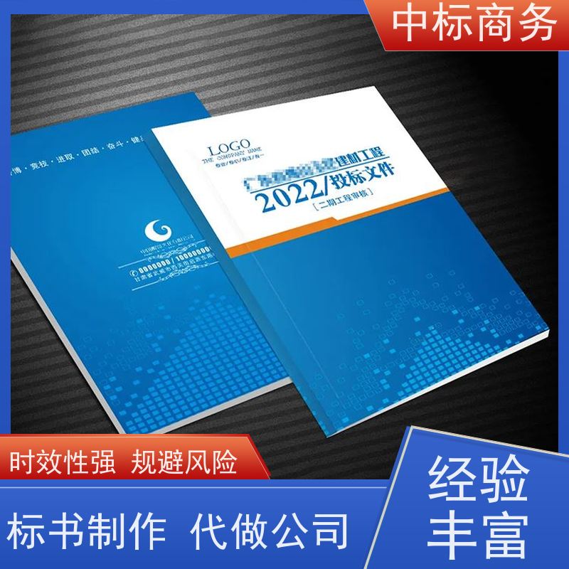 中标商务 四 川 标书制作代做 隐私保密 快捷方便 为客户量身定制