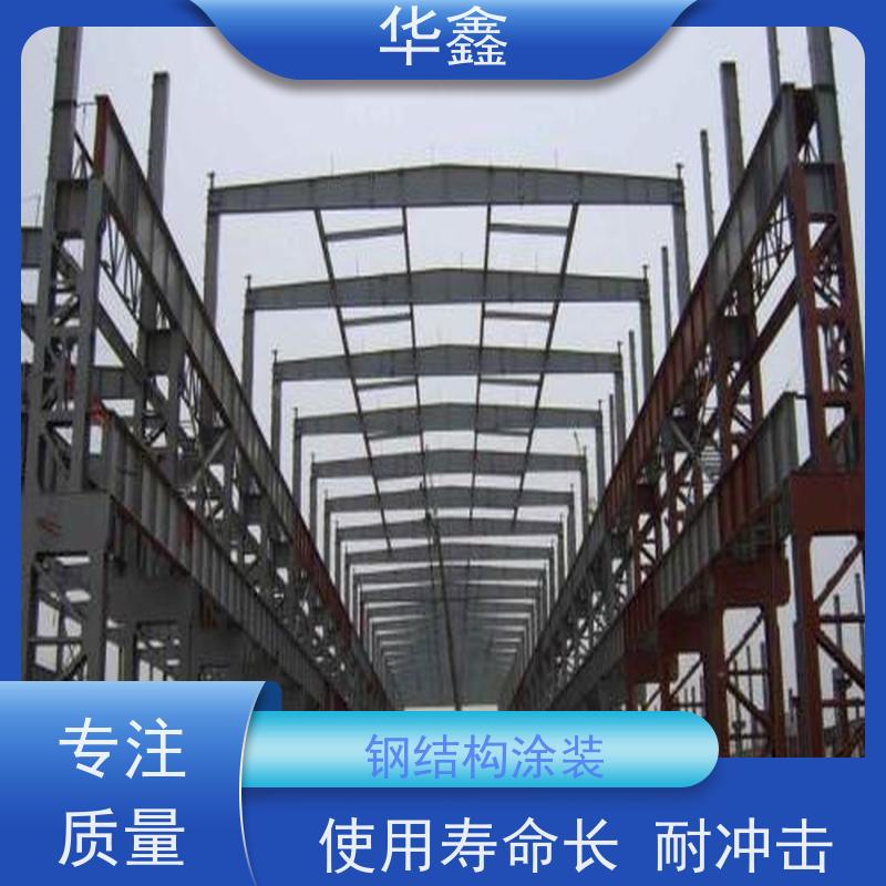 华鑫 钢结构刷油漆防腐 厂房搭建工程 承接施工