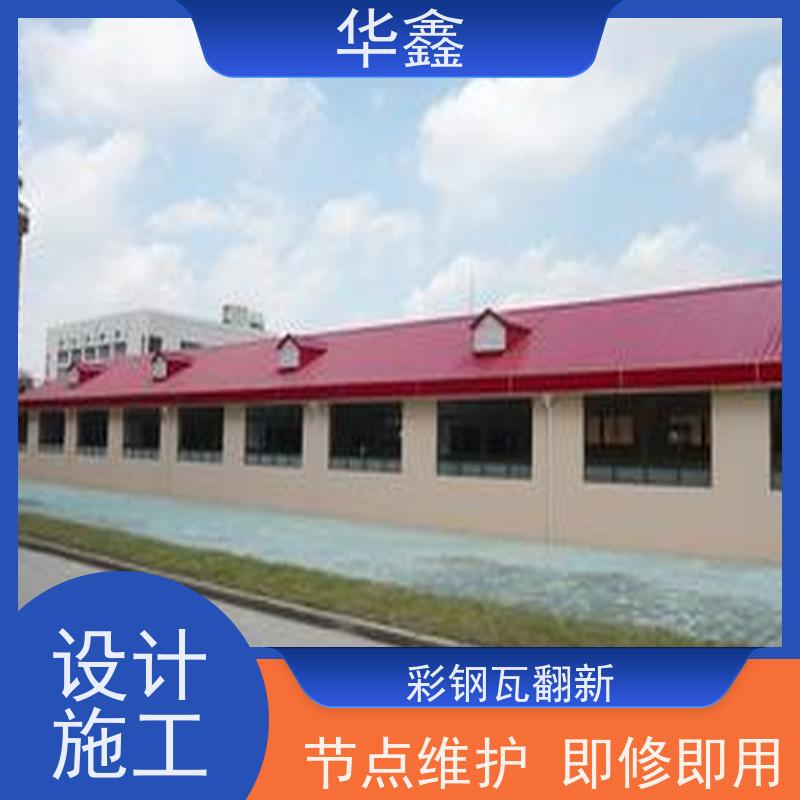 华鑫 彩钢瓦防腐工程 屋顶除锈 耐腐蚀耐晒 提供咨询服务