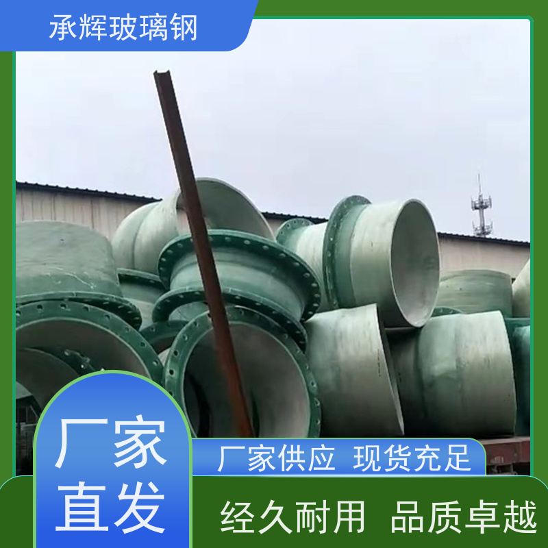 承辉厂家 玻璃钢90°管 施工周期短效率高 规格齐全